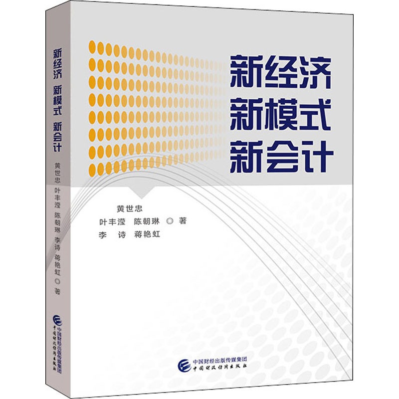 【M】新经济 新模式 新会计-9787522300603