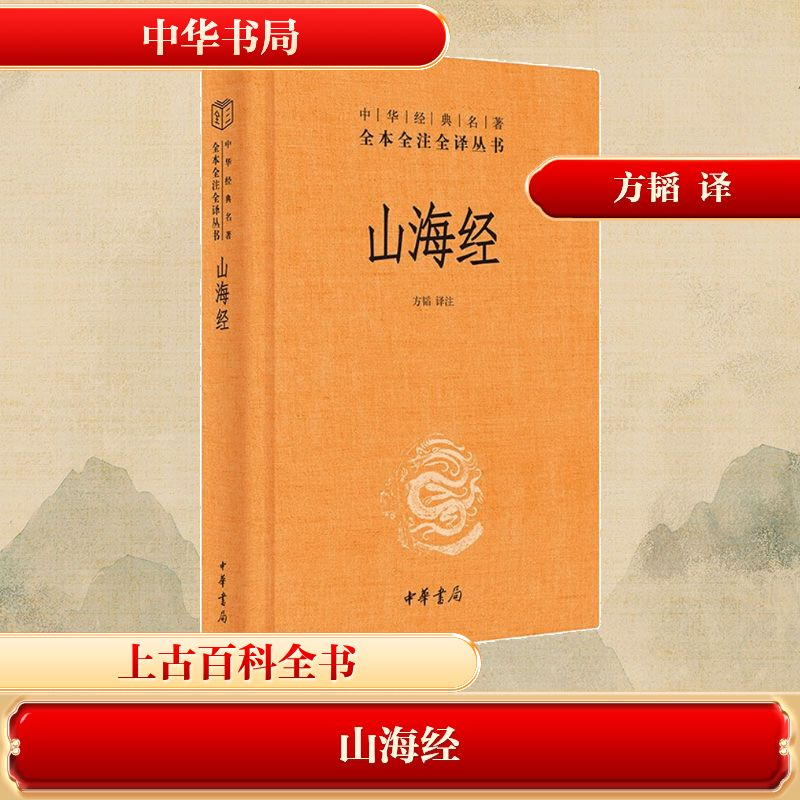 [M]山海经-9787101158717高清大图