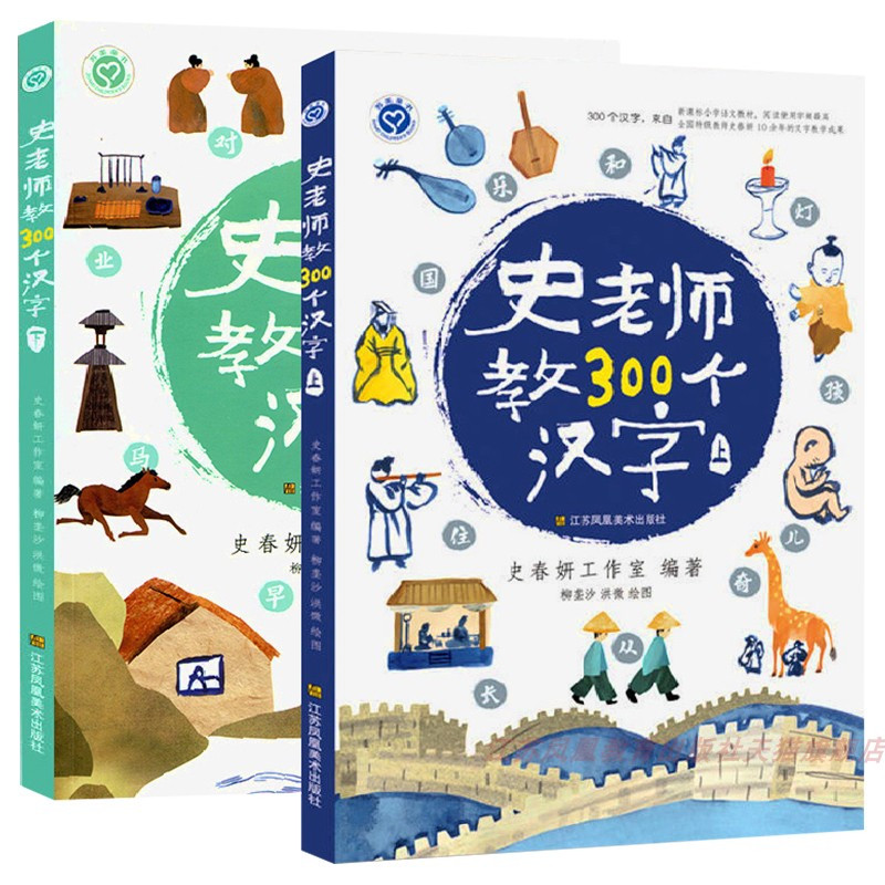 史老师教300个汉字上下两本装 [正版]史老师教300个汉字 上下两本套装 触摸汉字温度爱上汉字 幼小衔接学汉字的故事