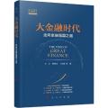 大金融时代:走向金融强国之路
