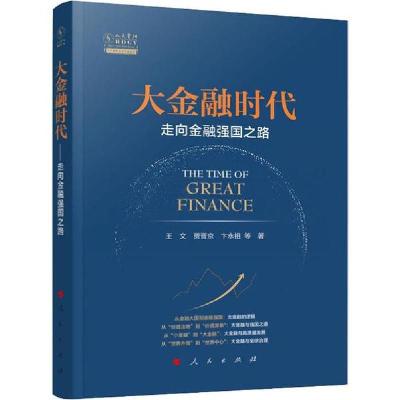 正版新书]大金融时代:走向金融强国之路王文9787010213552