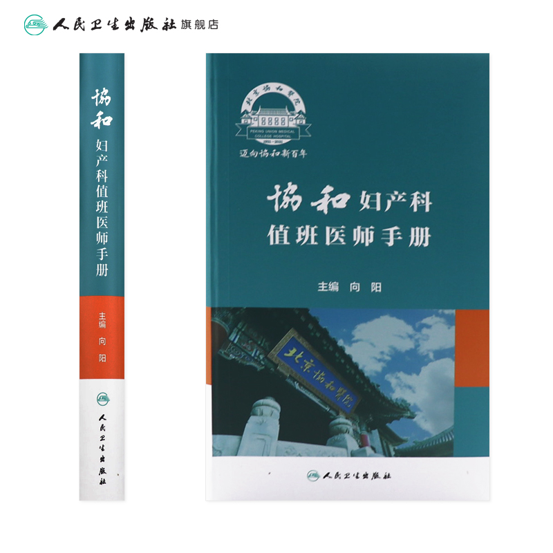 [正版]协和妇产科值班医师手册 肿瘤计划生育妇科内分泌疾病产科掌中宝速查助难产宫腔镜手术临床诊疗指南人民卫生出版社实用高清大图