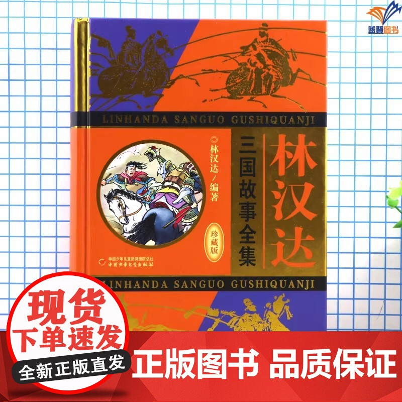 正版林汉达三国故事全集珍藏版中国少年儿童雅俗共赏老幼咸宜名家杰作传世经典儿童历史典籍历史故事书四五六年级中小学生课外书籍