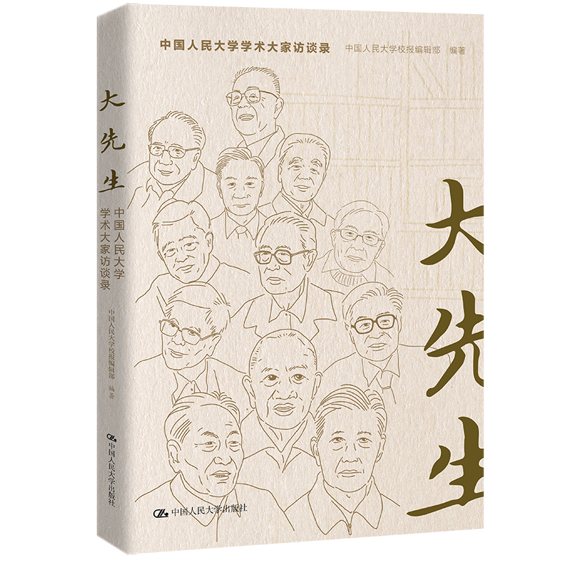 醉染图书大先生 中国人民大学学术大家访谈录9787300308890高清大图
