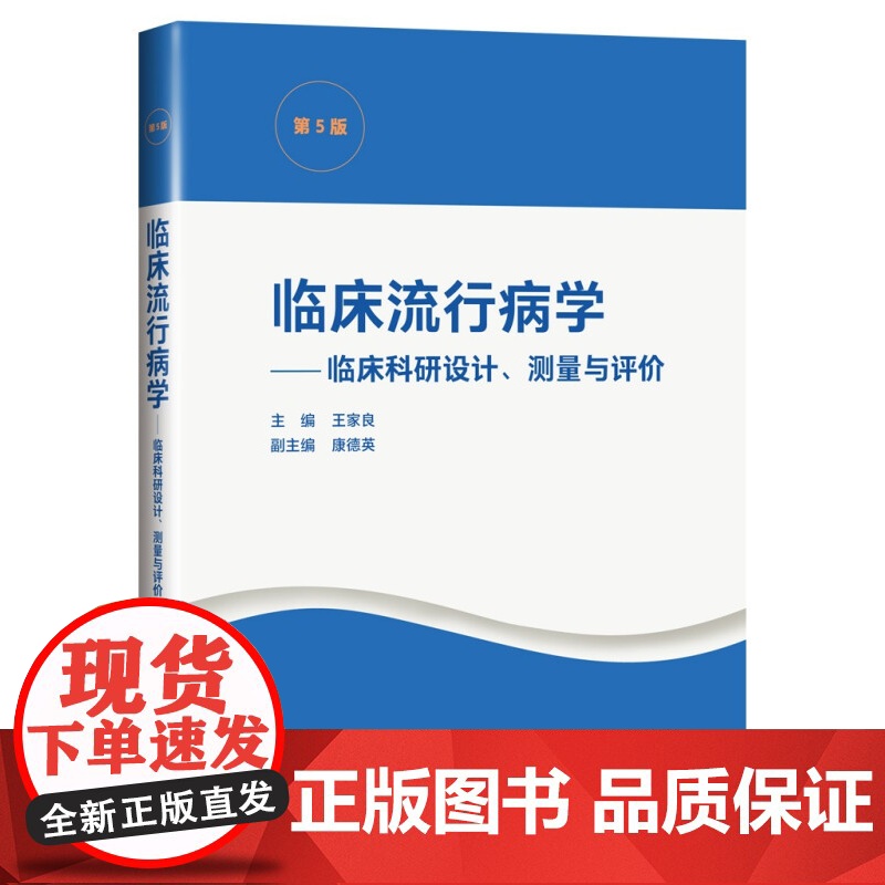 临床流行病学--临床科研设计、测量与评价(第5版)高清大图