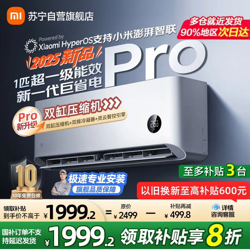米家小米空调1匹挂机巨省电Pro 2025新品超一级能效变频冷暖双缸压缩机双排冷凝器26GW-NA20/V1A1