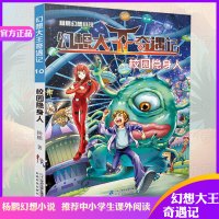 幻想大王奇遇记(10)(校园隐身人)(10)校园隐身人 杨鹏 著 童话故事 二十一世纪出版社幻想大王
