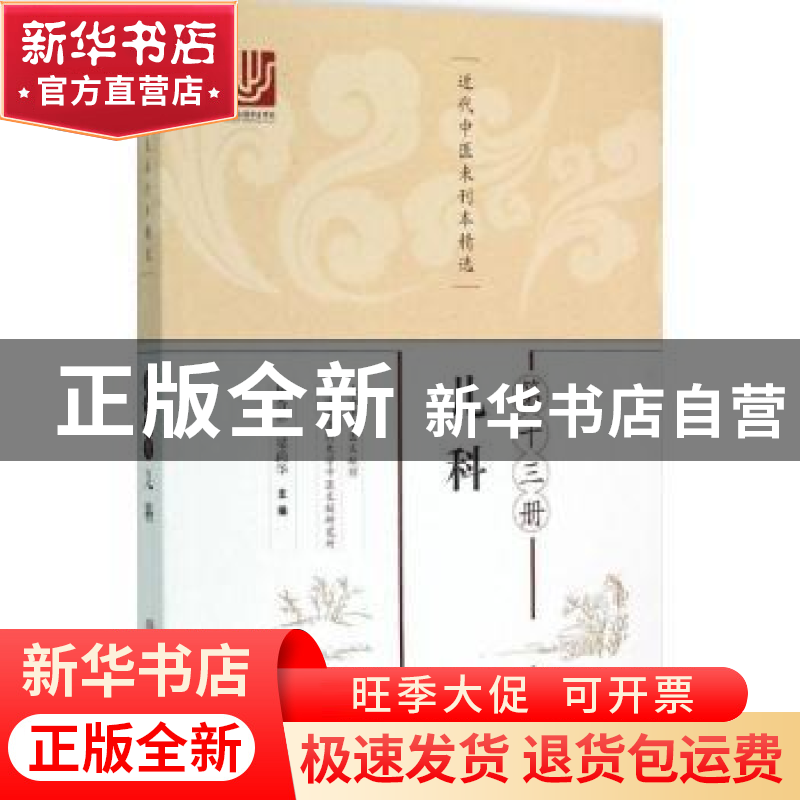正版 近代中医未刊本精选:第十三册:儿科 杨杏林,梁尚华 主编高清大图