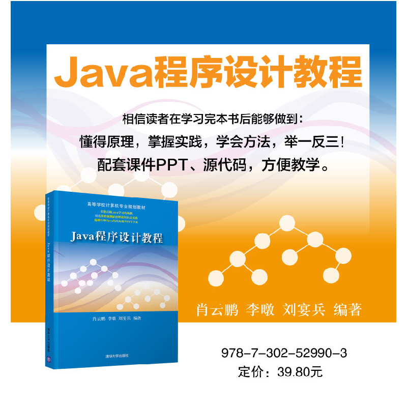 正版新书]JAVA程序设计教程/肖云鹏肖云鹏 李暾 刘宴兵978730252高清大图