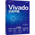 Vivado从此开始(第2版)