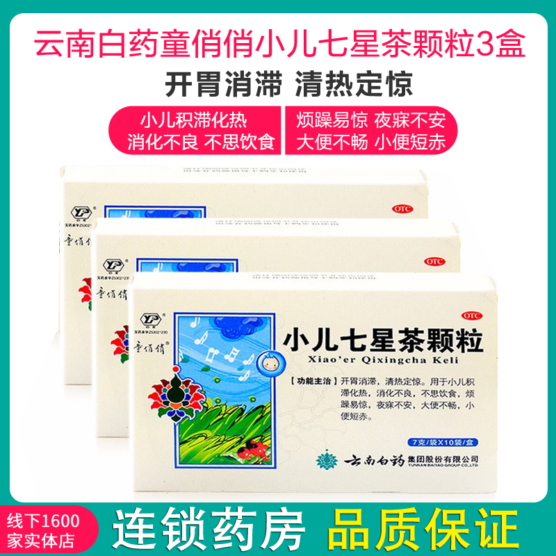 三盒云南白药小儿七星茶颗粒10袋3盒用于小儿消化不良不思饮食烦躁易