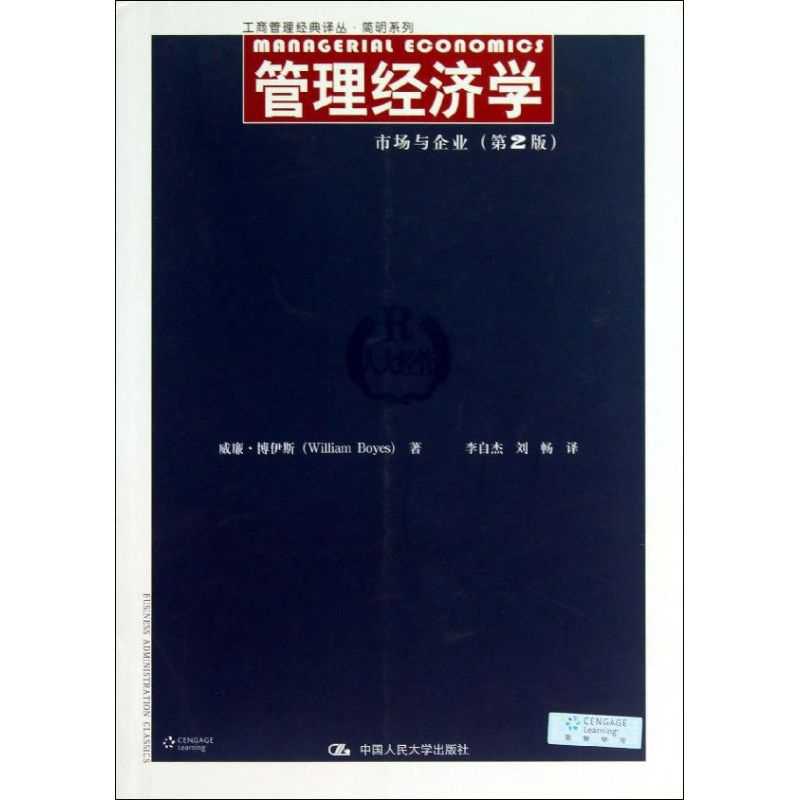 醉染图书管理经济学9787300176703高清大图