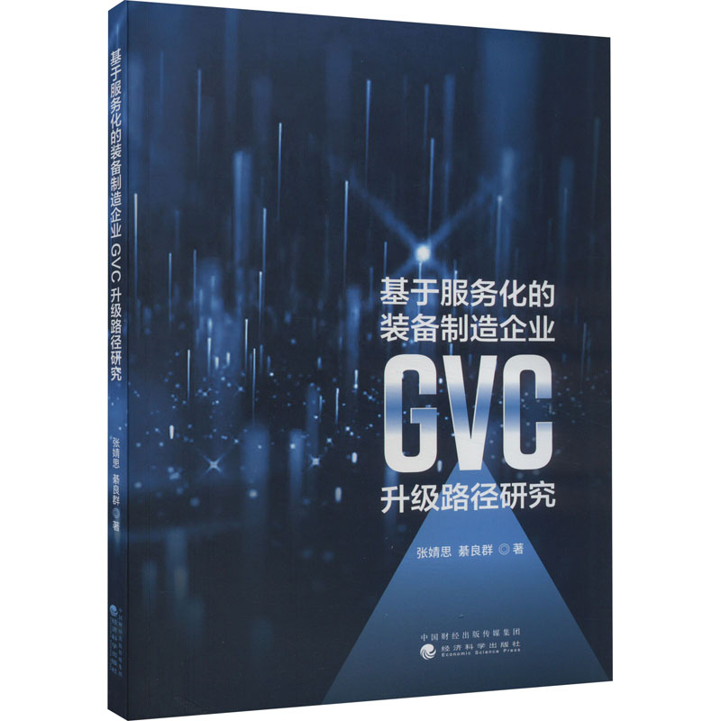 [M]基于服务化的装备制造企业GVC升级路径研究-9787521849769高清大图