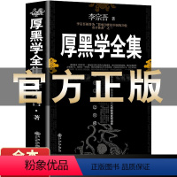 [正版]厚黑学李宗吾原著全集 教你为人处世创业经商做生意的书籍腹黑学成功的心理术与处世术励志书籍排行榜书抖音热门