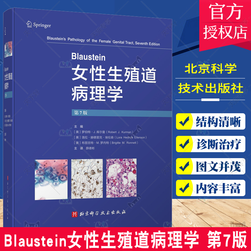 [正版]Blaustein女性生殖道病理学 第7版 薛德彬译 子宫颈癌及其他肿瘤子宫内膜良性病变输卵管及其周围组织疾病高清大图