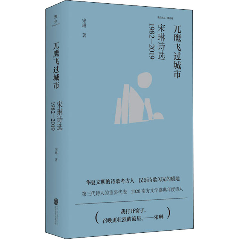 醉染书兀飞过城市 宋琳诗选 1982-20199787559637高清大图