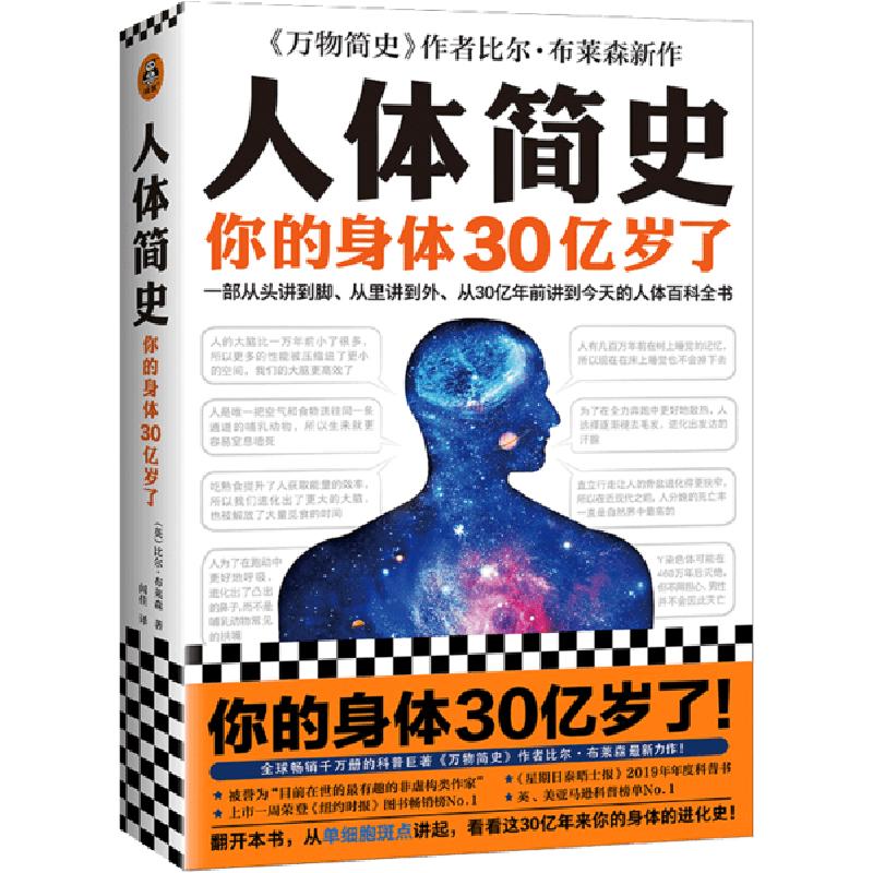正版新书】人体简史比尔·布莱森9787549631780