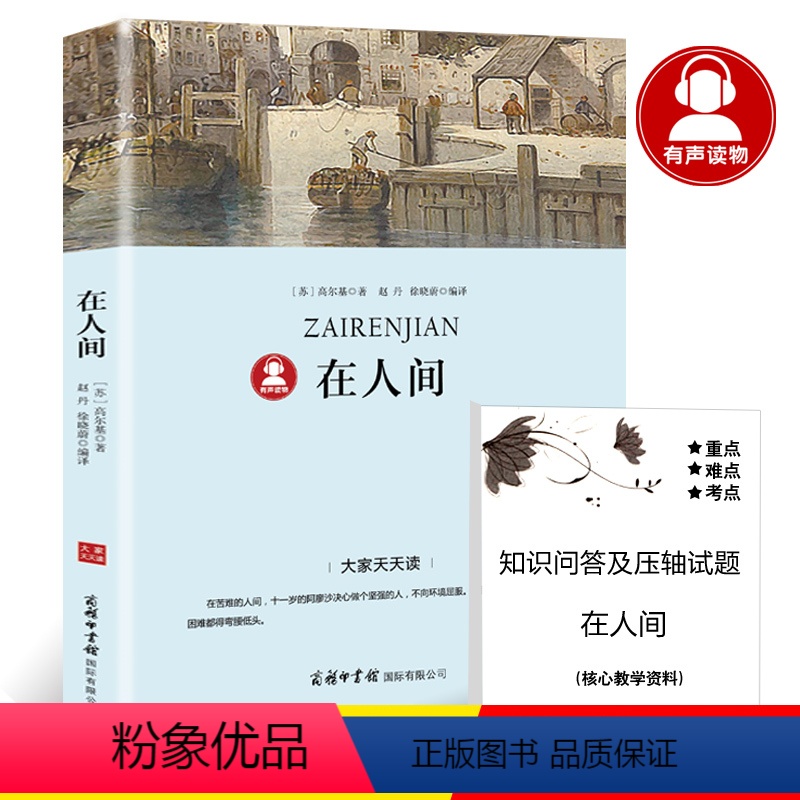 [正版]39.8元任选4本在人间书 高尔基三部曲之一 经典世界名著青少年版初中生小学生必读课外阅读书籍世界名著初中版dj