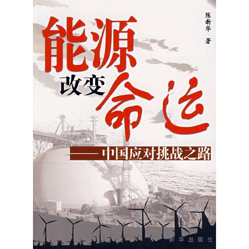 正版新书]能源改变命云陈新华9787501182930高清大图