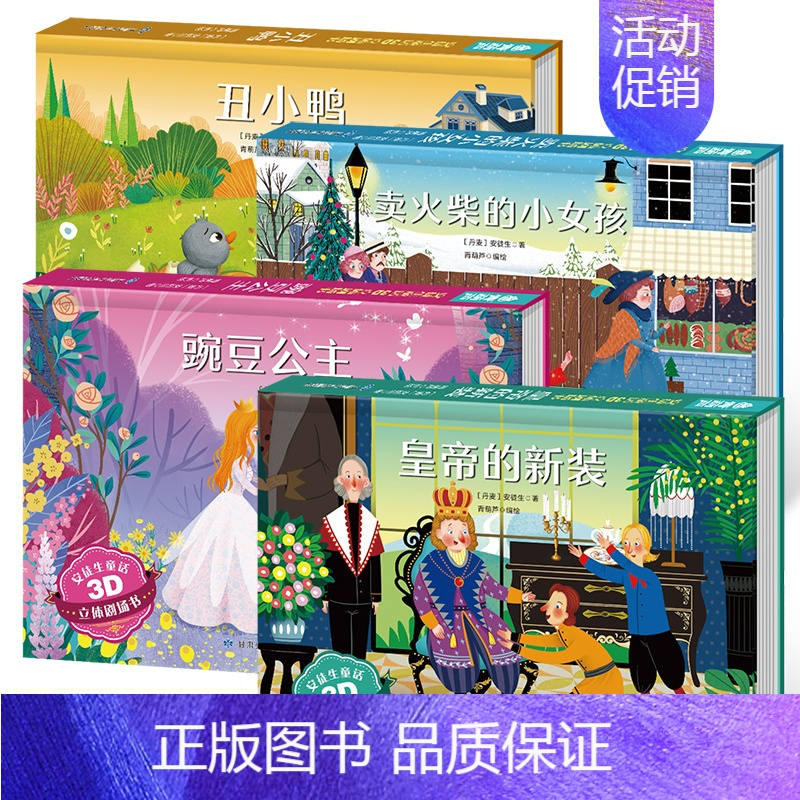 [共4册]海的女儿/拇指姑娘/皇帝的新装/卖火柴的小女孩 [正版]安徒生童话立体剧场书 3d立体翻翻书幼儿园绘本经典童话