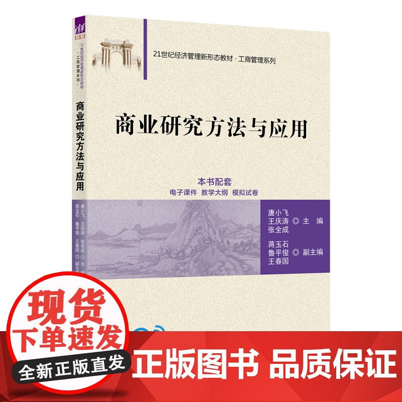 正版新书 商业研究方法与应用 唐小飞 王庆涛 张全成等 清华大学出版社 商业 研究 研究方法高清大图