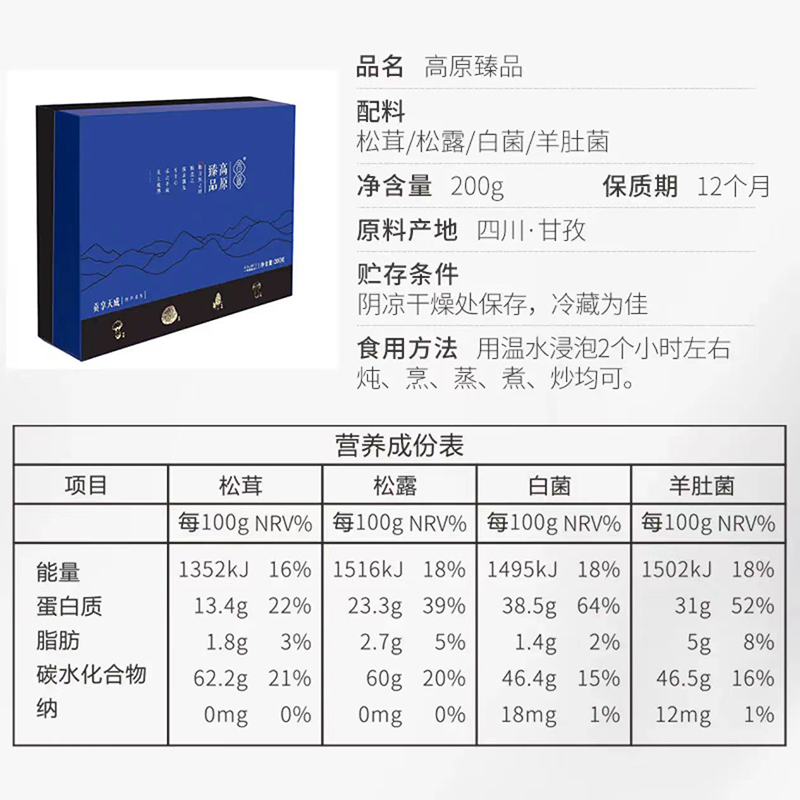 贡极高原臻品干货菌菇干货礼盒松茸羊肚菌松露送礼父母长辈200g