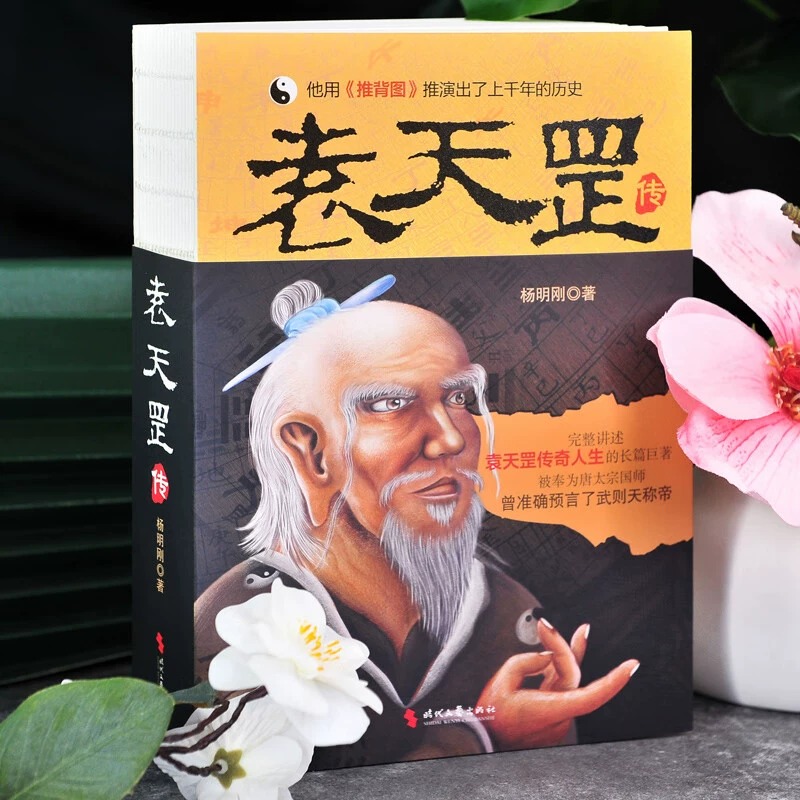 [正版]袁天罡传 历史小说书籍 袁天罡成为相术大师星象学家唐太宗军师的人生历程 推背图解开历史人物背后的种种谜团传奇的高清大图