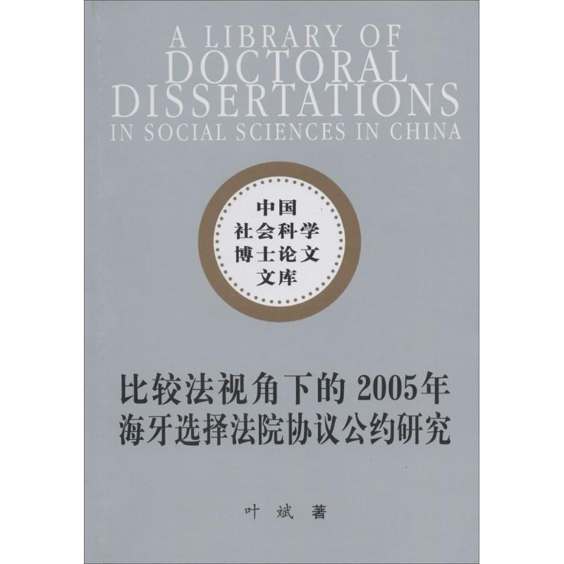 正版新书]比较法视角下的2005年海牙选择法院协议公约研究叶斌97高清大图