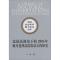 正版新书]比较法视角下的2005年海牙选择法院协议公约研究叶斌97