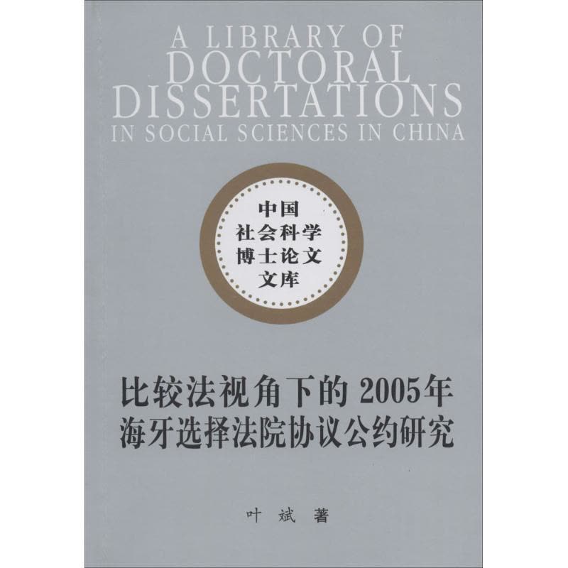 正版新书]比较法视角下的2005年海牙选择法院协议公约研究叶斌97图片