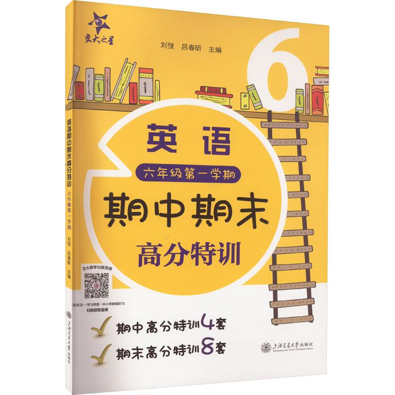醉染图书英语期中期末高分特训 6年级学期9787313263445高清大图