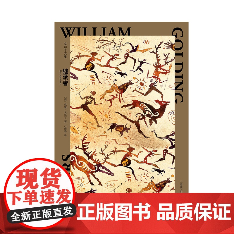 继承者 [英]威廉·戈尔丁 著 刁俊春 译 戈尔丁文集 诺贝尔文学奖得主 反思人类文明继承 主题宏伟深刻的杰作 上海译文高清大图