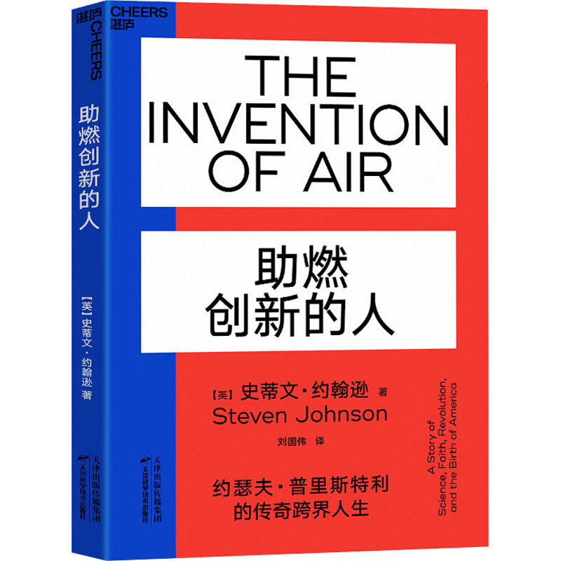 正版新书]助燃创新的人(英)史蒂文·约翰逊(Steven Johnson) 著高清大图