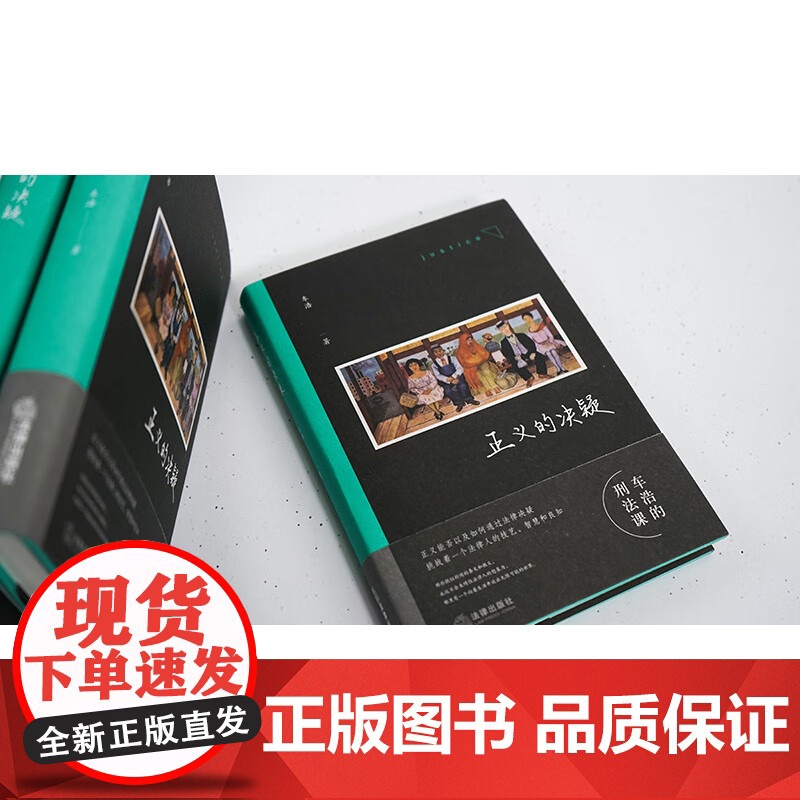 亲笔签名印章版 正义的决疑 车浩 著 2024新书 法律出版社 法理辨析 刑法思维 9787519775889高清大图