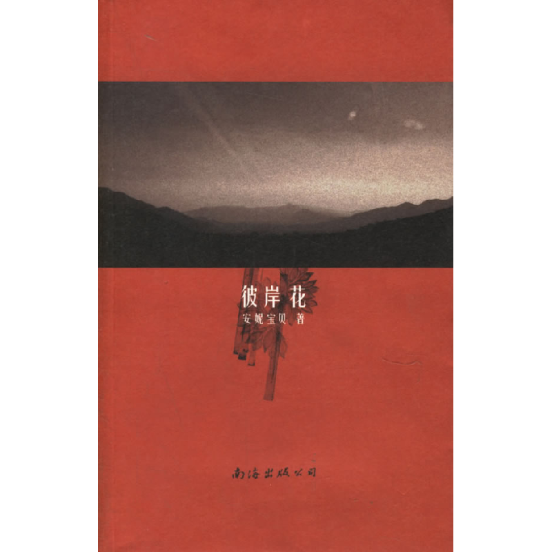 正版新书]彼岸花——安妮宝贝著安妮宝贝9787544219570高清大图