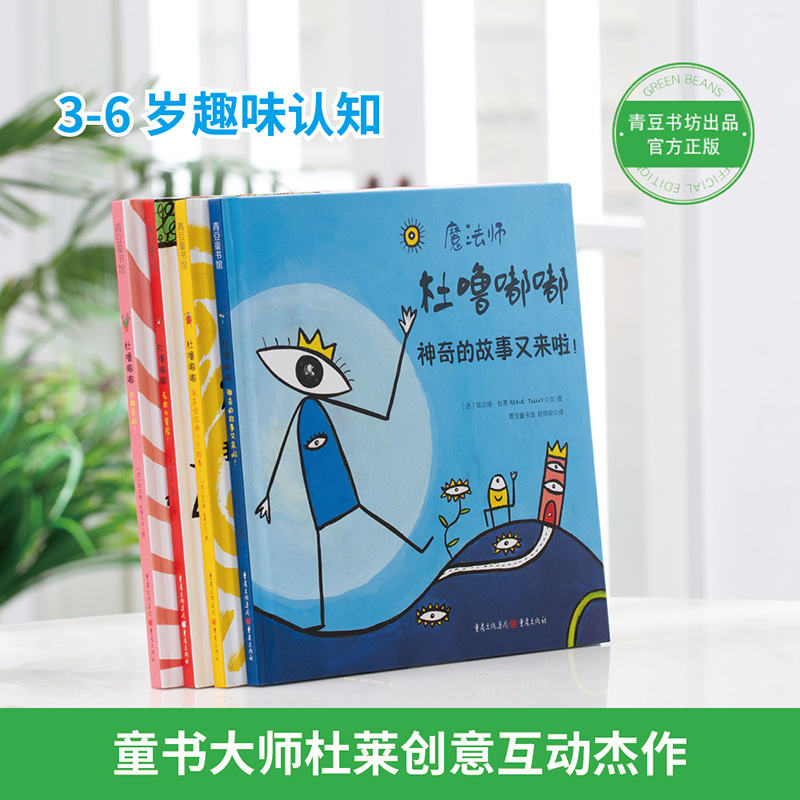 杜噜嘟嘟全4册 [正版] 魔法师杜噜嘟嘟 套装全四册我是杜噜嘟嘟的假期魔法游戏书杜莱创意互动书 童书绘本 幼儿园儿童亲子高清大图