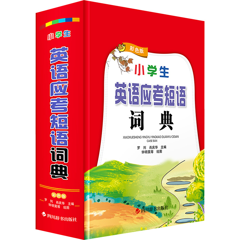 [N]小学生英语应考短语词典 彩色版-9787557917111高清大图