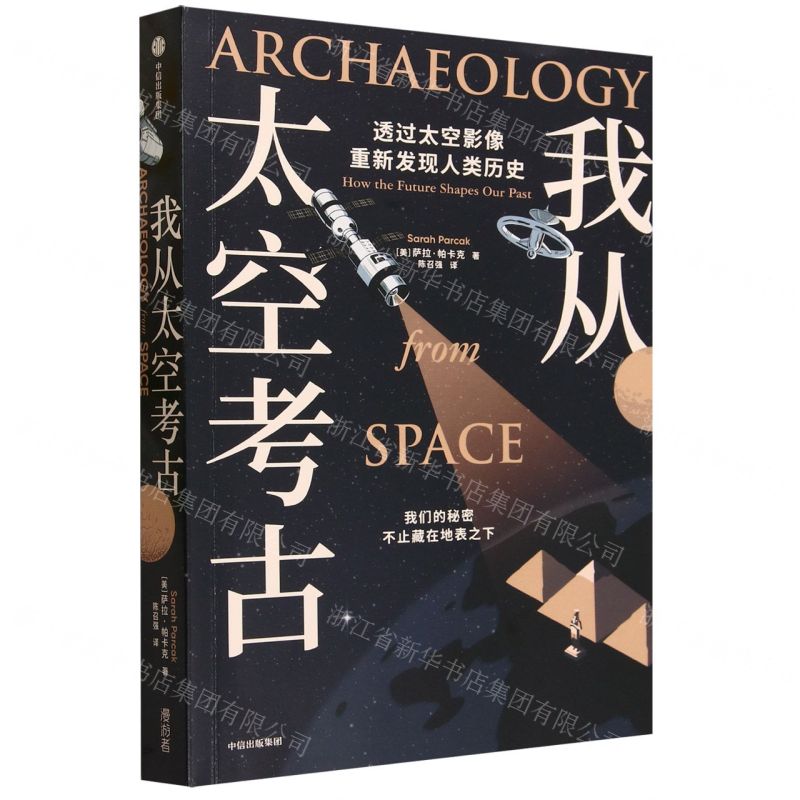 【N】我从太空考古-9787521759822