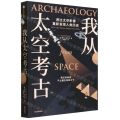 我从太空考古