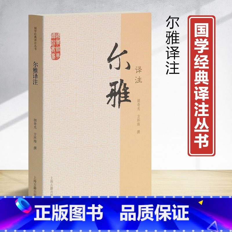 【正版】国学经典译注丛书尔雅译注胡奇光撰方环海撰著义类编排的综合性辞书五经上古文献中词语古文重要工具书注释信而有征译文