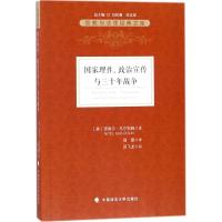 国家理性、政治宣传与三十年战争 (美)诺埃尔·马尔科姆(Noel Malcolm) 著;邬蕾 译 社科 文轩网