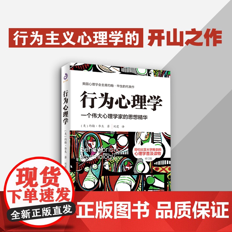 行为心理学修订版 约翰华生的传世译本经典作品系列 行为心理学是影响美国心理学长达30年的理论. 是美国心理学奠基型普及读高清大图