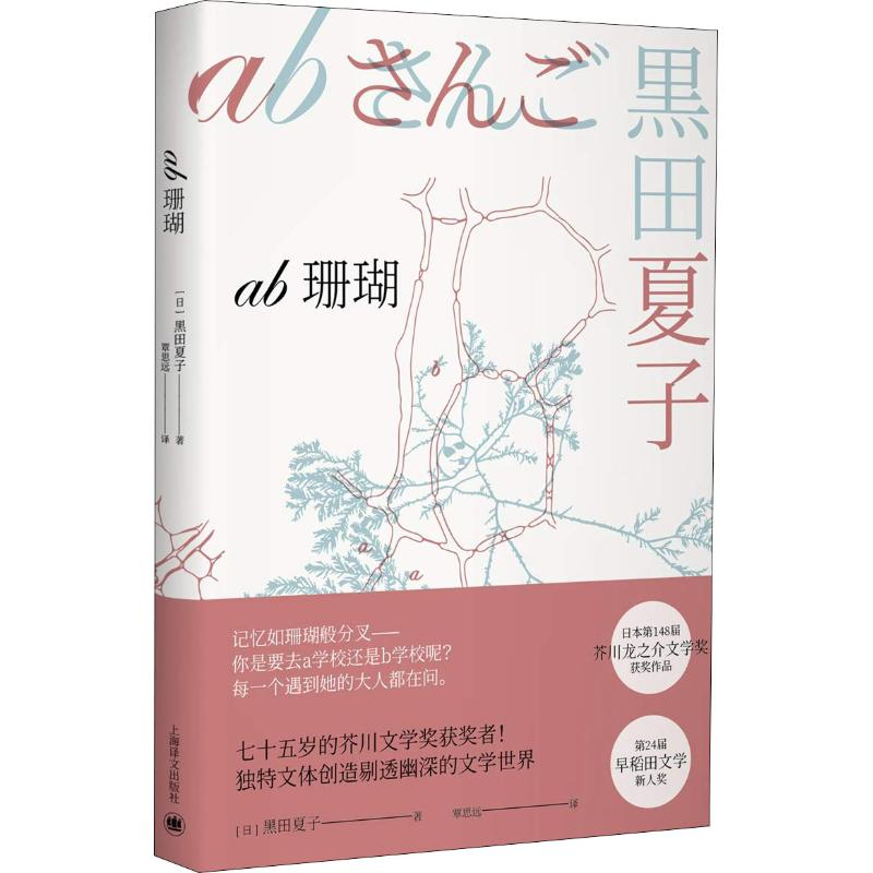 醉染图书ab珊瑚9787532777068高清大图