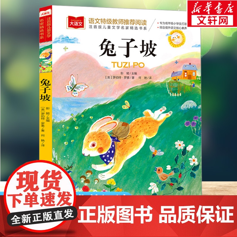 兔子坡 彩图注音版小学大语文名家精选低年级读物一二年级课外书小学生必课外阅读书籍带拼音儿童文学寒暑假书目正版