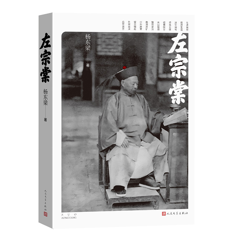 正版新书]左宗棠杨东梁9787020186303高清大图