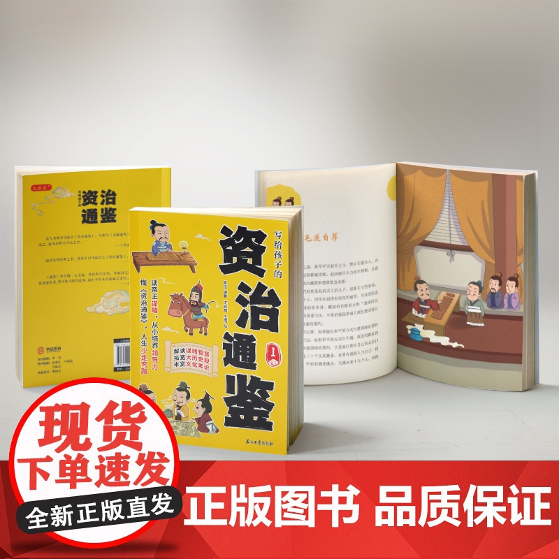 樊登张雪峰]写给孩子的资治通鉴樊登全4册漫画版小学生正版原著书籍高清大图