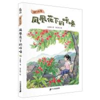 国门小学:凤凰花下的呼唤 小海鹦童书馆 王新明,覃小恬 著 少儿 文轩网