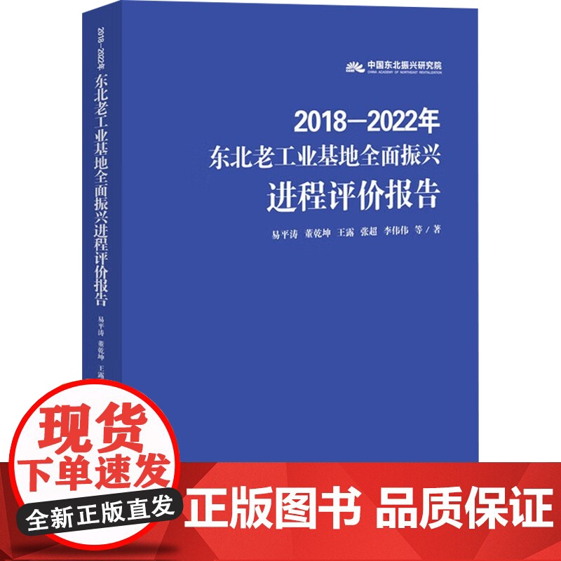 东北老工业基地全面振兴进程评价报告 2018—2022年 易平涛 等 著 经济高清大图