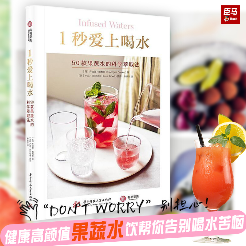 [正版] 1秒爱上喝水 : 50款果蔬水的科学萃取法,有效提高身体, 科学管理体重 · 乔治娜·戴维斯 著高清大图