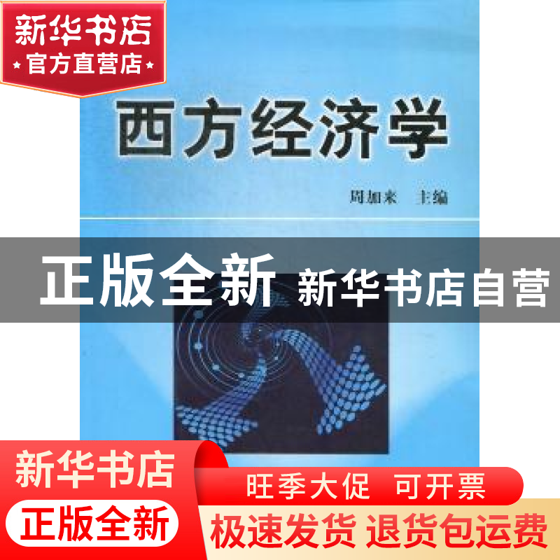 正版 西方经济学 周加来主编 辽宁大学出版社 9787561068496 书籍